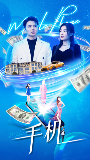 手机(84集) 手机(84集)短剧解说全集