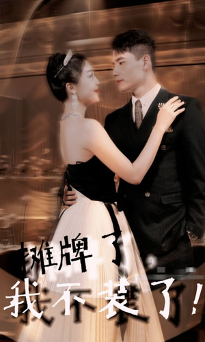 摊牌了，我不装了（98集）精彩短剧上线