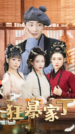 狂暴家丁$飞驰人生之超品家丁(90集) 狂暴家丁$飞驰人生之超品家丁(90集)热门火爆短剧