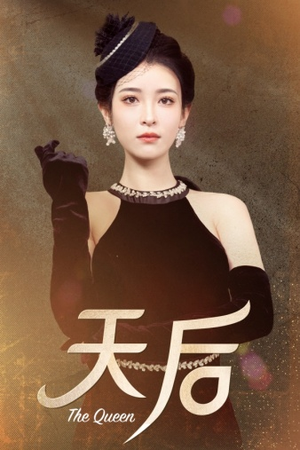 天后（81集）红果短剧看全集