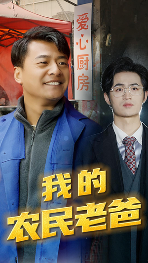 我的农民老爸(79集) 我的农民老爸(79集)免费看短剧全集