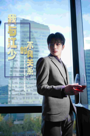 我与江少的不良关系(79集) 我与江少的不良关系(79集)超爽短剧推荐