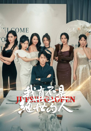 我真不是绝世高人(87集) 我真不是绝世高人(87集)在哪个平台看好