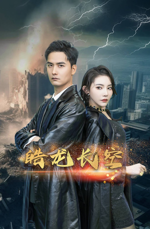 皓龙长空(89集) 皓龙长空(89集)超火热门短剧