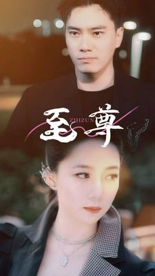 至尊(94集) 至尊(94集)一口气看完全集