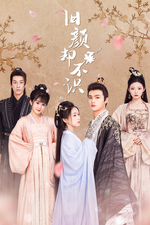 旧颜却不识&曲终人亦散（77集）男频短剧推荐