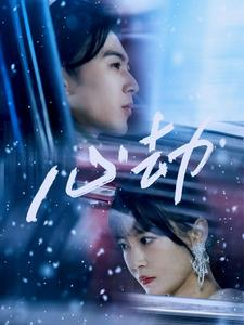 心劫(78集) 心劫(78集)免费短剧完整版