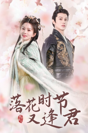 落花时节又逢君$嫁给厂工大人（85集）百度网盘在线看