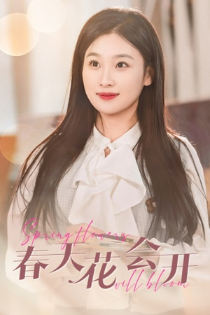春天花会开（63集）短剧推荐更新中
