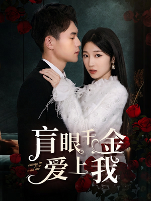 盲眼千金爱上我(75集) 盲眼千金爱上我(75集)热播短剧追不停