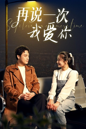 再说一次我爱你（65集）热播短剧抢先看