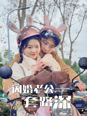 闪婚老公套路深(73集) 闪婚老公套路深(73集)短剧热门推荐