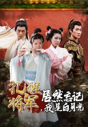 扎醒将军，居然忘记我是白月光（84集）看过的人都说好