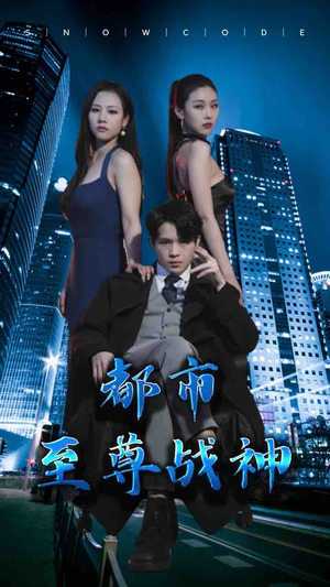 都市至尊战神(110集) 都市至尊战神(110集)短剧后续更精彩