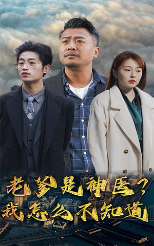 老爹是神医?我怎么不知道(83集) 老爹是神医?我怎么不知道(83集)短剧全集完整