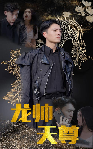 龙帅天尊(95集) 龙帅天尊(95集)太好看了短剧