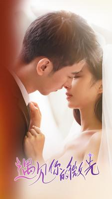 遇见你的微光（97集）河马免费短剧