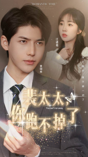 裴太太，你跑不掉了（42集）精彩短剧天天看