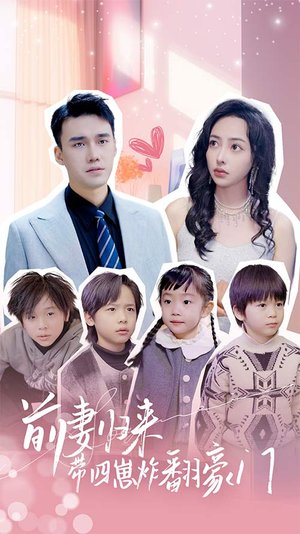 前妻归来带四崽炸翻豪门$五年后她带四宝惊艳全球（90集）短剧视频分享