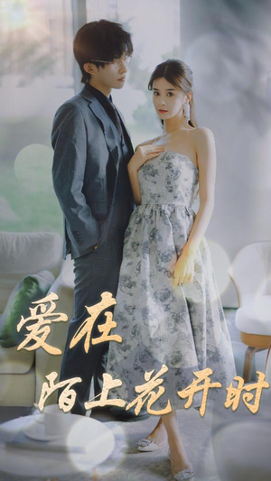 爱在陌上花开时（100集）热播短剧来袭