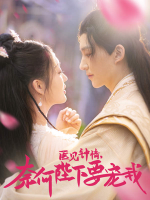 医见钟情，奈何陛下偏要宠我（80集）免费版