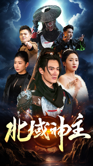 北域神主（100集）百度网盘在线看
