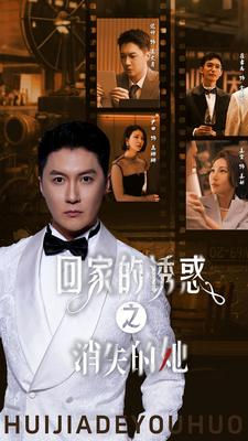 回家的诱惑之消失的她(74集) 回家的诱惑之消失的她(74集)怎么看全集