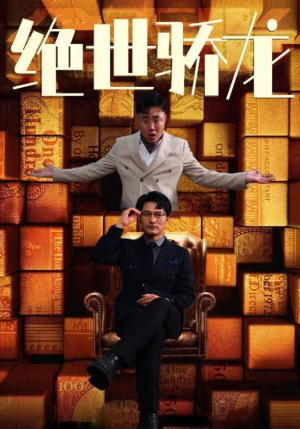 绝世骄龙（101集）免费短剧看全集