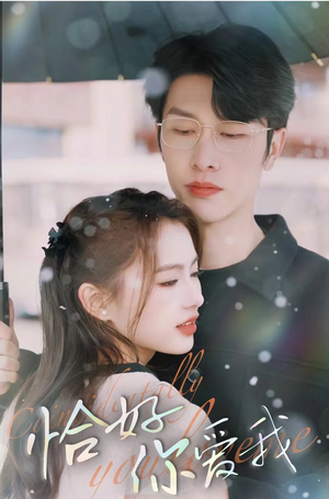 恰好你爱我（87集）在线免费观看