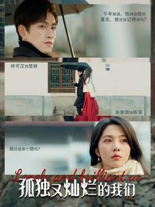 孤独又灿烂的我们（77集）热门短剧看不停