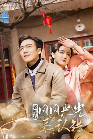 老娘我风风光光来认错(79集) 老娘我风风光光来认错(79集)看到了大结局