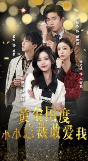 试婚后,总裁玩命要娶我(83集) 试婚后,总裁玩命要娶我(83集)在线观看