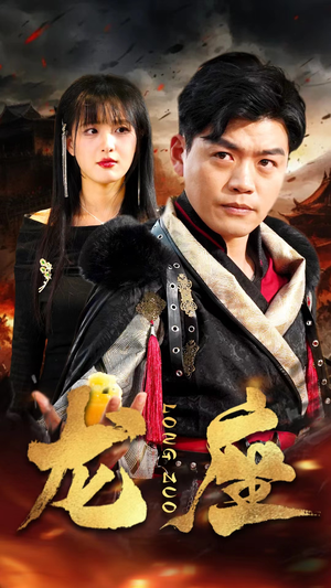 龙座（82集）短剧在哪个平台