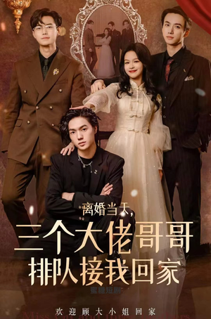 离婚当天，三个大佬哥哥排队接我回家（100集）这部短剧太好看