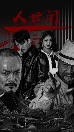 人世间（82集）超甜短剧抢先看