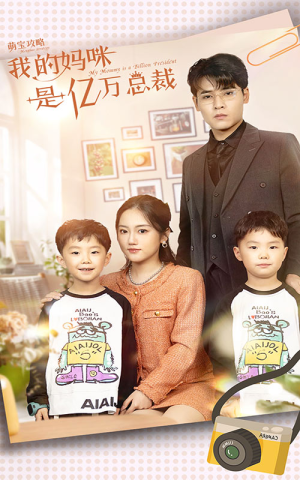 萌宝攻略：我的妈咪是亿万总裁（80集）在线播放