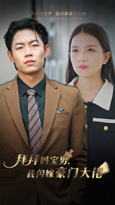拜拜妈宝男，我闪嫁豪门大佬（70集）热播古装短剧