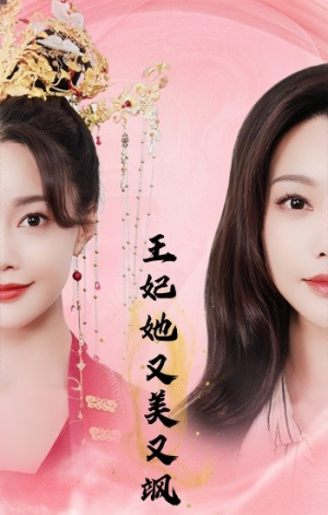 王妃她又美又飒(103集) 王妃她又美又飒(103集)网上可以看吗