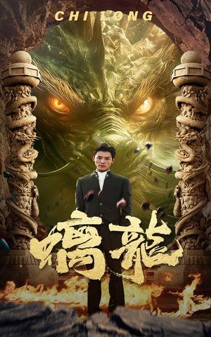 螭龙(99集) 螭龙(99集)短剧太好看了