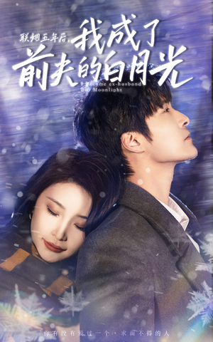 联姻五年后,我成了前夫的白月光(92集) 联姻五年后,我成了前夫的白月光(92集)爆款短剧抢先看