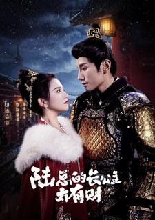 陆总的长公主太有财(80集) 陆总的长公主太有财(80集)男主角是谁