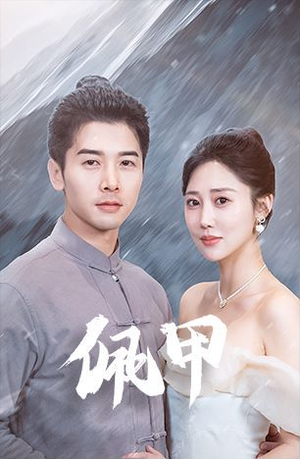 佩甲(93集) 佩甲(93集)360网盘观看