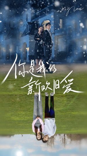 你是我的新欢旧爱（72集）看到大结局