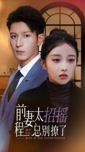 前妻太招摇,程总别撩了(86集) 前妻太招摇,程总别撩了(86集)番茄免费短剧