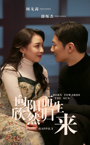 向阳而生 欣然归来（73集）推荐热门短剧