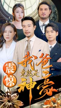 震惊我爸竟然是神豪(80集) 震惊我爸竟然是神豪(80集)第一季