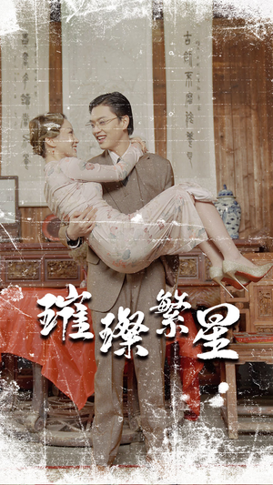 璀璨繁星&风华绝代（80集）短剧太精彩了