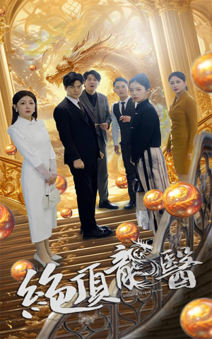 绝顶龙医（100集）热播短剧排行榜