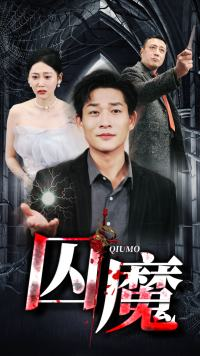 囚龙升天&囚魔（80集）评价怎么样