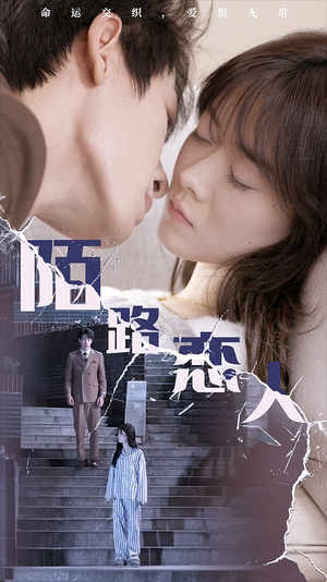 陌路恋人(80集) 陌路恋人(80集)民国短剧推荐